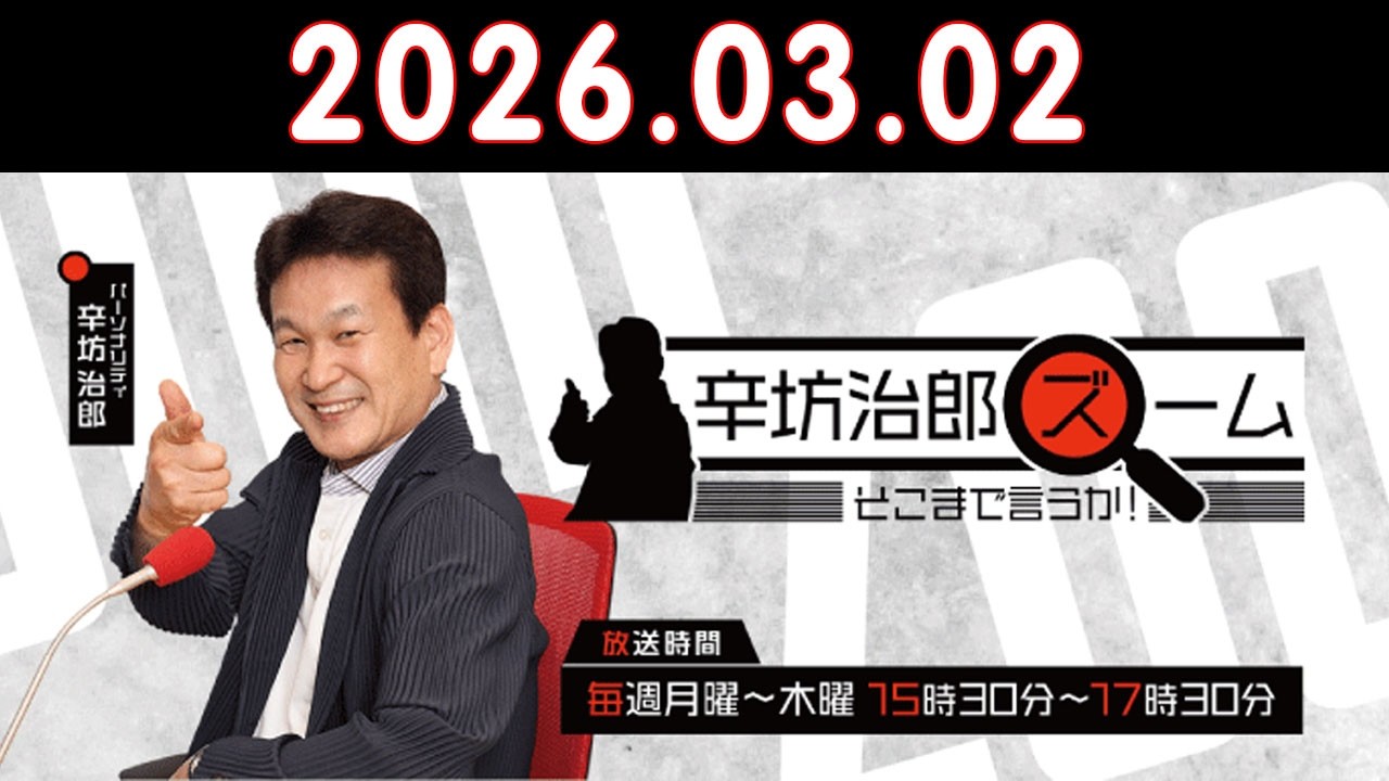 辛坊治郎 ズーム そこまで言うか！ 2026.03.02 出演者 : 辛坊治郎、増山さやか　ゲスト：斎藤正道（中東調査会 主任研究員）