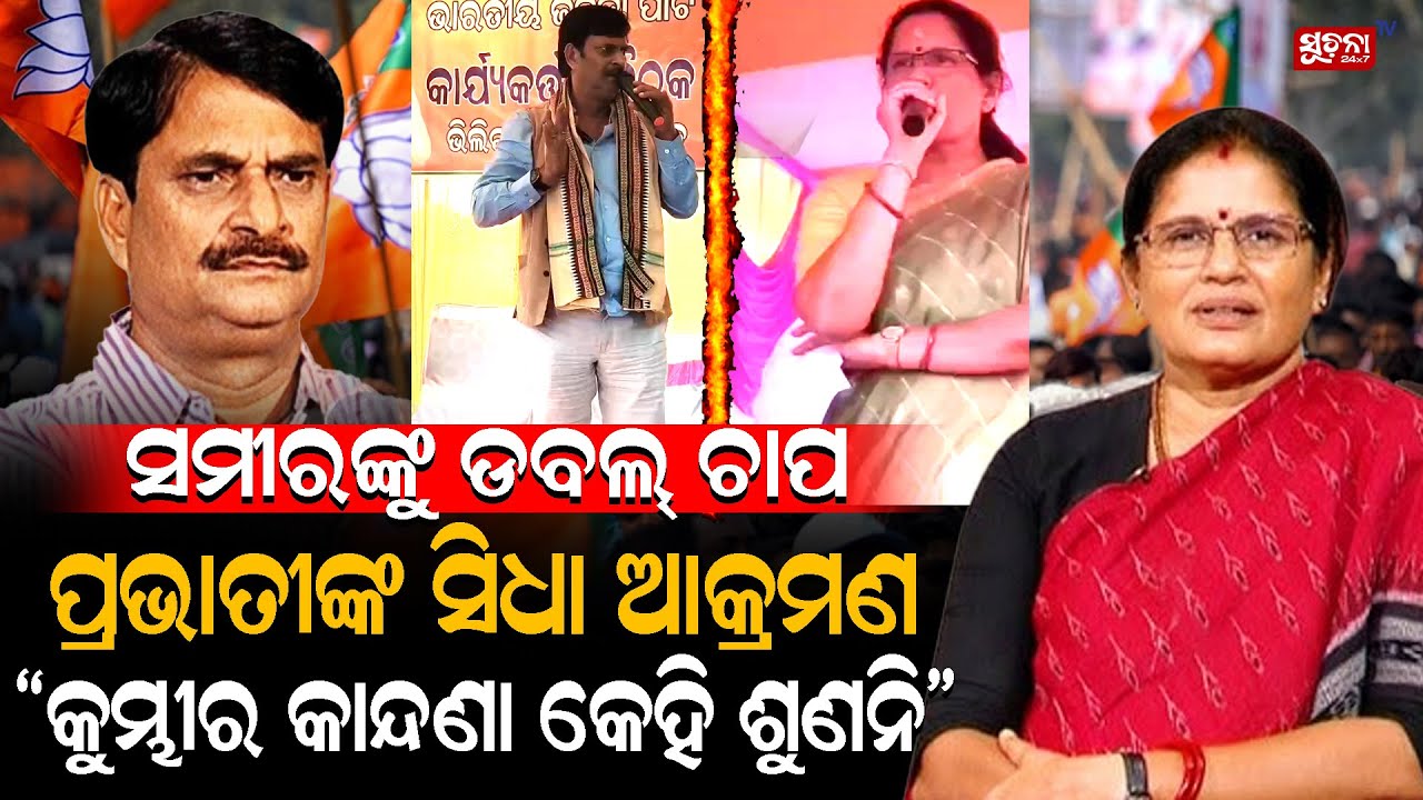 ଦଳ ଭିତରେ ଖୋଲା ଯୁଦ୍ଧ, ଜନ ଶୁଣାଣିକୁ ନେଇ ବିଜେପିରେ ଭୂକମ୍ପ | Nimapada | PrabhatiParida | SamirDas |