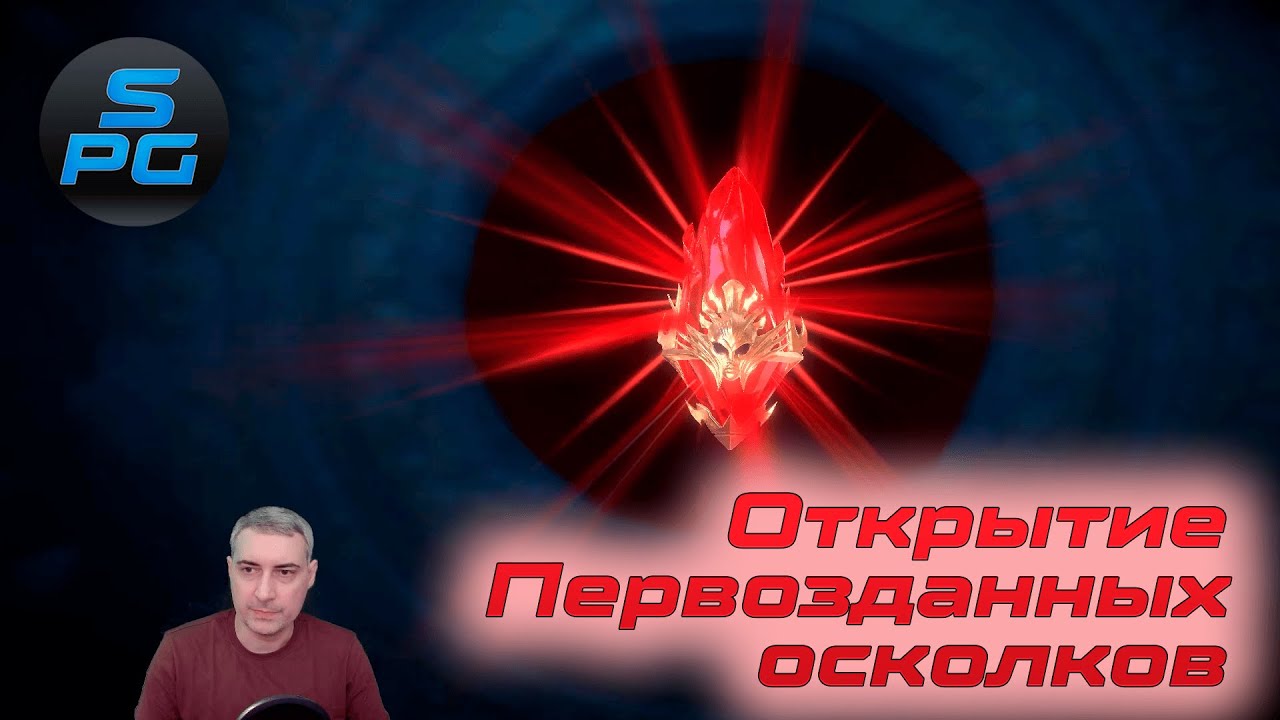 Открыл первозданные осколки и цирконы ради мифика! | Sanych Play Games