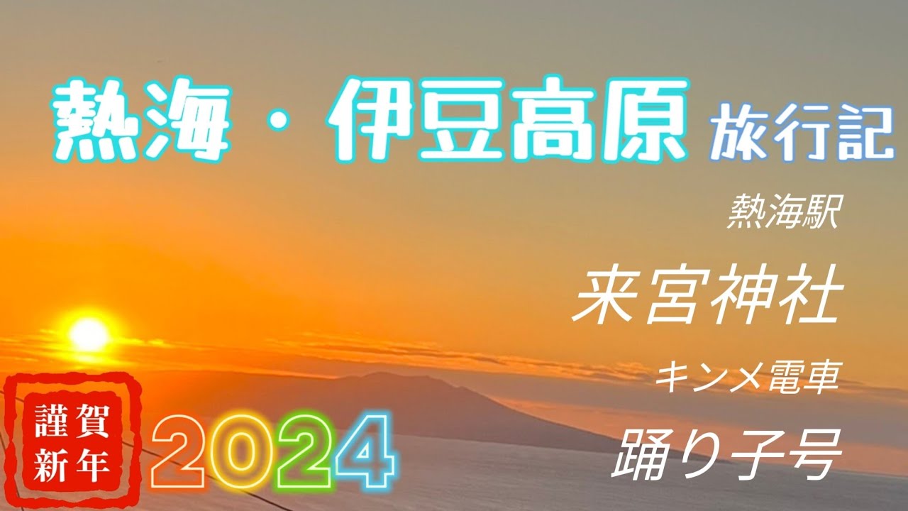 熱海・伊豆高原の旅行記