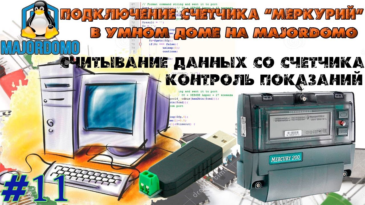 Подключаем счетчик эл.энергии 