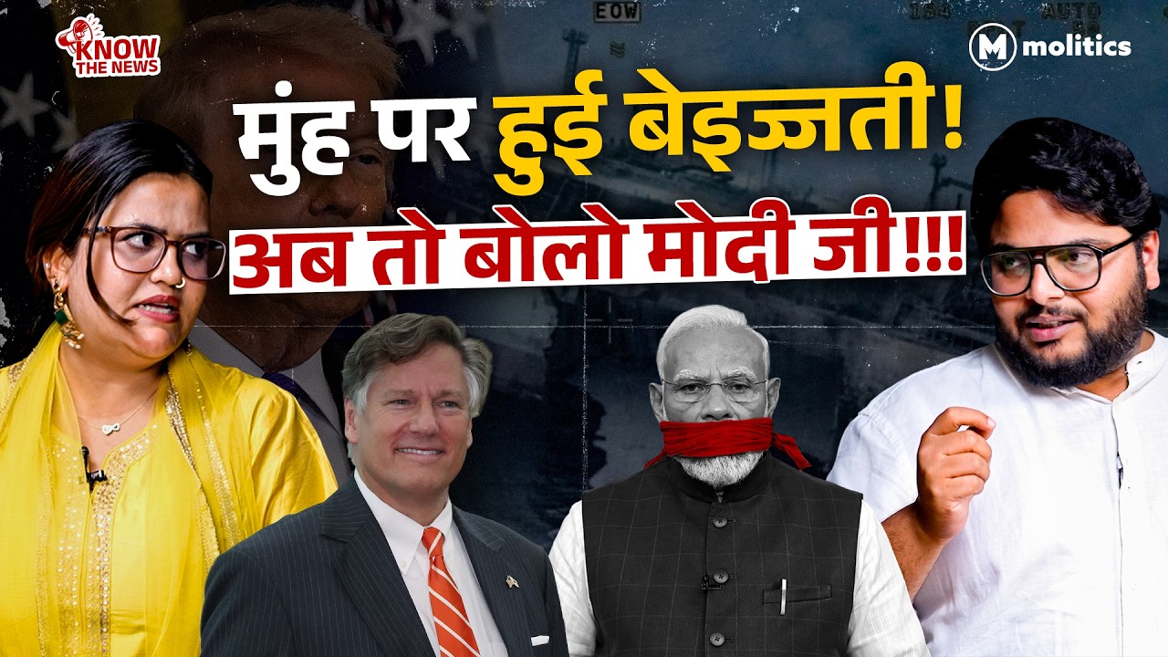 क्यों चुप हैं Modi? क्या सरकार की दुखती नस पकड़ चुका है अमेरिका? | Know The News