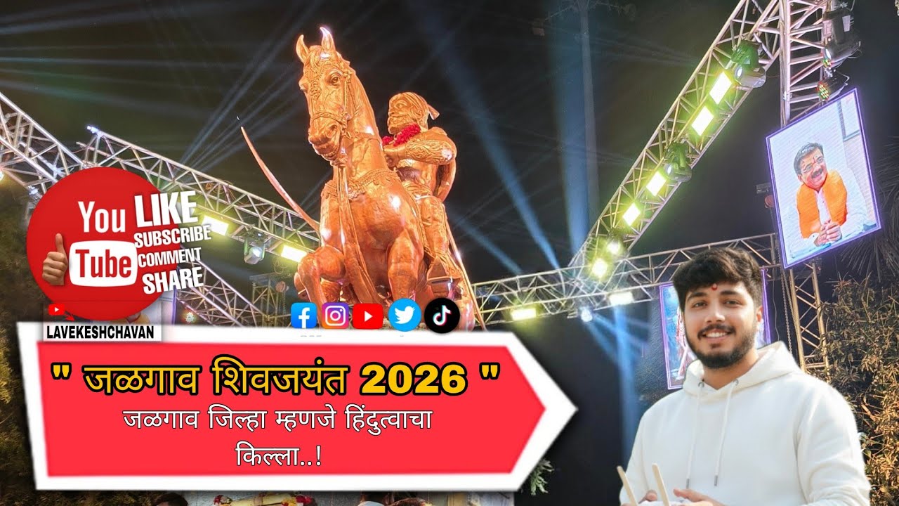 जळगाव शिवजयंत 2026🚩🧡😍 