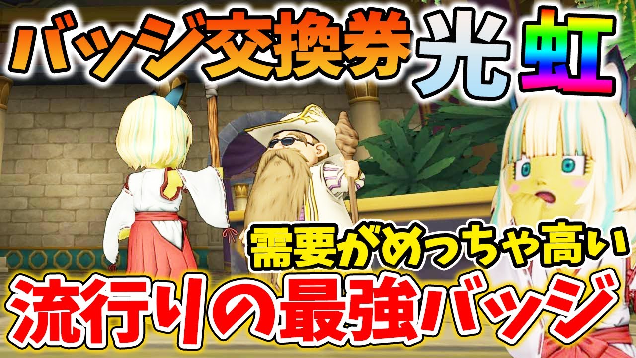 ドラクエ10 バッジ交換券で最強バッジを入手せよ！オススメの流行りで最強のバッジを解説