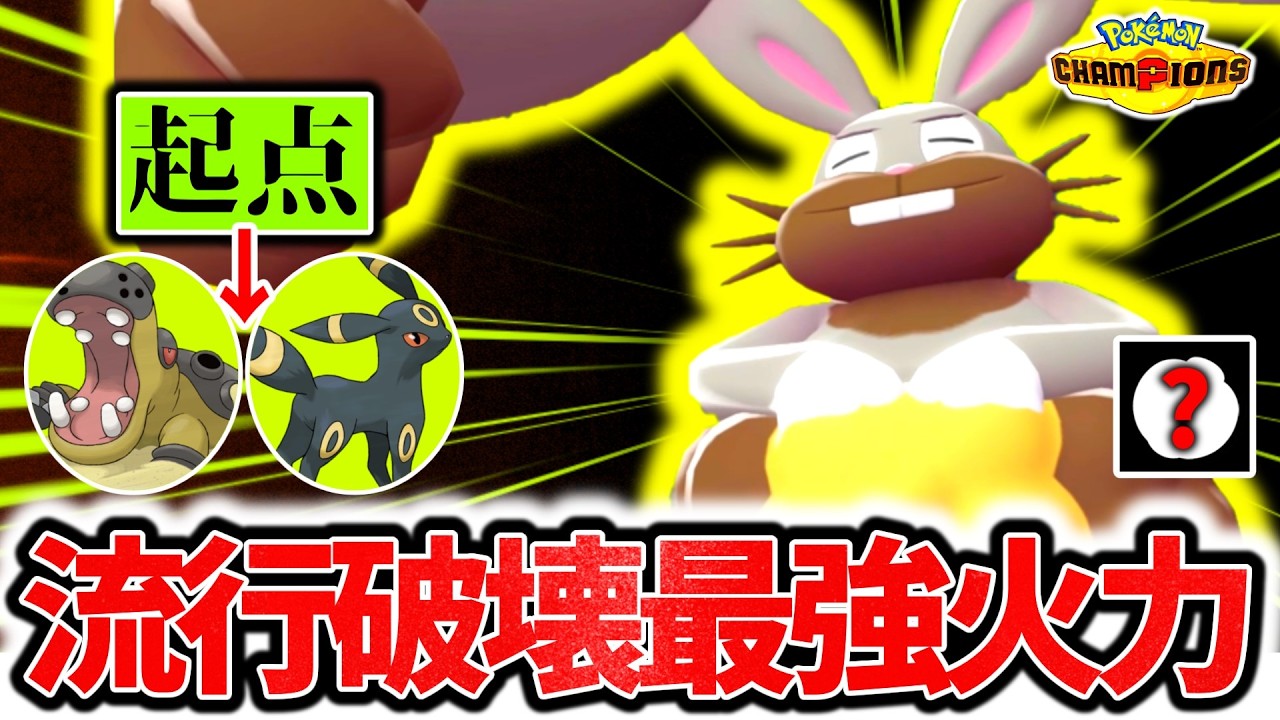 ㊙型『ホルード』で上位帯流行のポケモンをボコボコに出来ます。耐久ポケモンを1秒で終わらせるのは最強火力&times;○○！？[ポケモンチャンピオンズ]