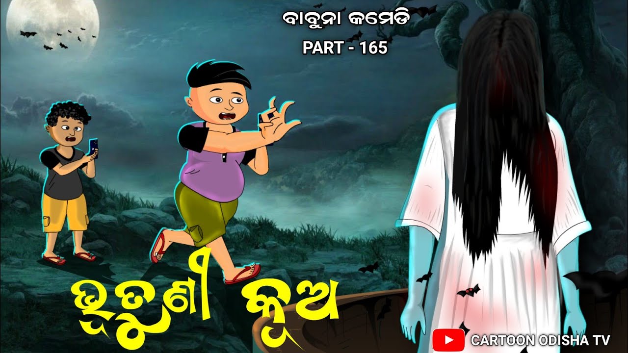 ଭୂତୁଣୀ କୂଅ//odia comedy//ghost comedy//babuna comedy part 164