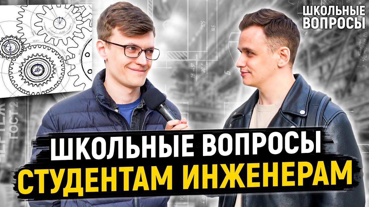 СТУДЕНТЫ ИНЖЕНЕРЫ ОТВЕЧАЮТ НА ШКОЛЬНЫЕ ВОПРОСЫ / 10 глупых вопросов инженеру
