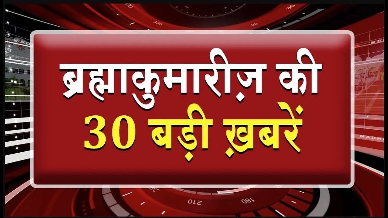 एक नज़र में देखिए ब्रह्माकुमारीज़ से जुड़ी 30 बड़ी खबरें | Brahma Kumaris | Madhuban News | Top News