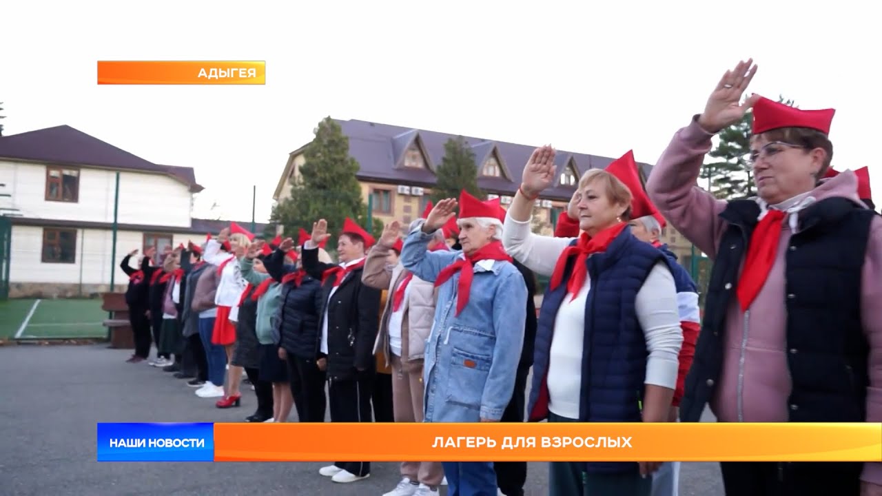 Лагерь для взрослых