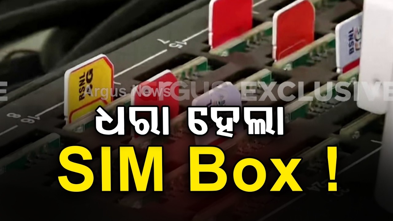 ଧରା ହେଲା SIM ବକ୍ସ! | Police Raid Infocity SIM Box Racket | China Links Suspected | Argus News