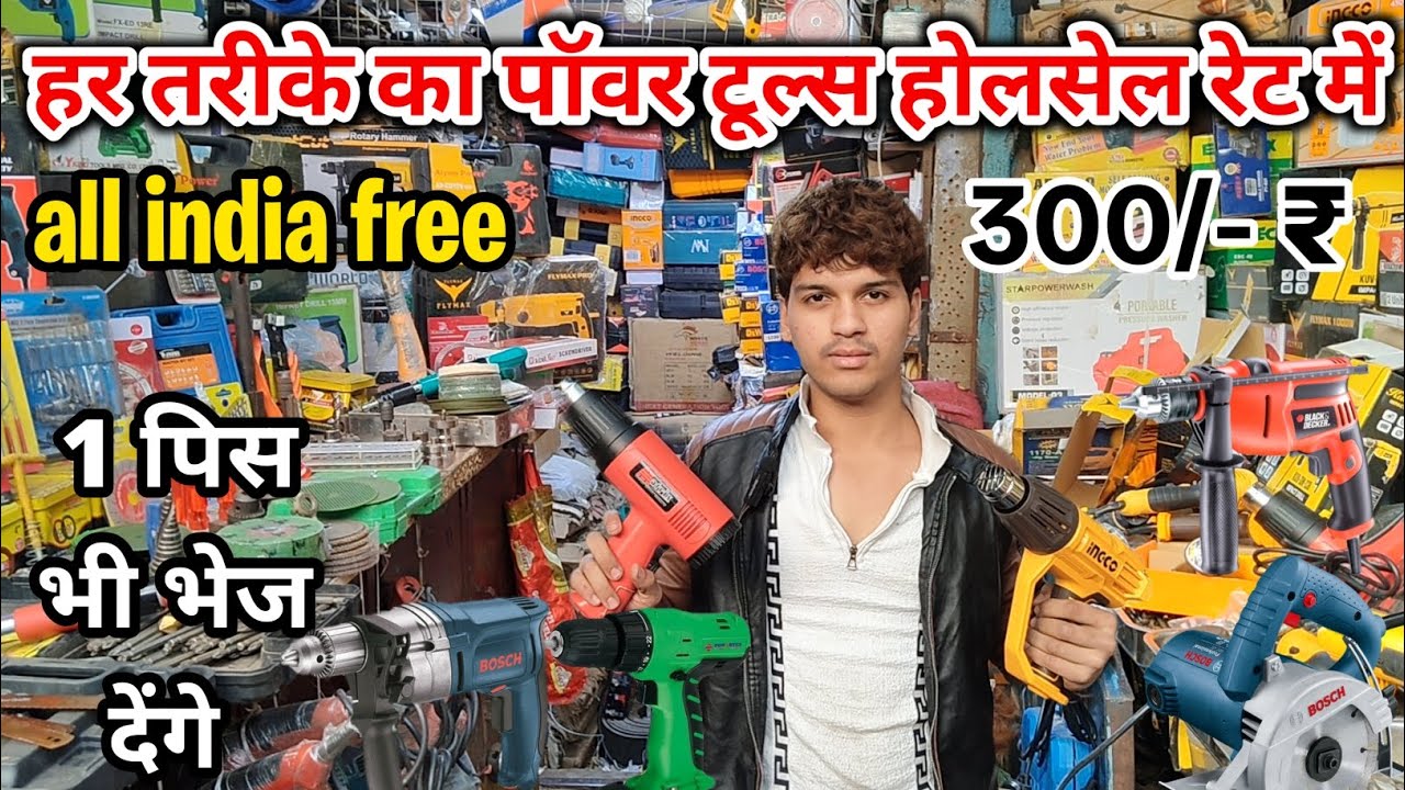 Power Tools Wholesale Market Delhi | Cheapest Power Tools Wholesale Market | tool