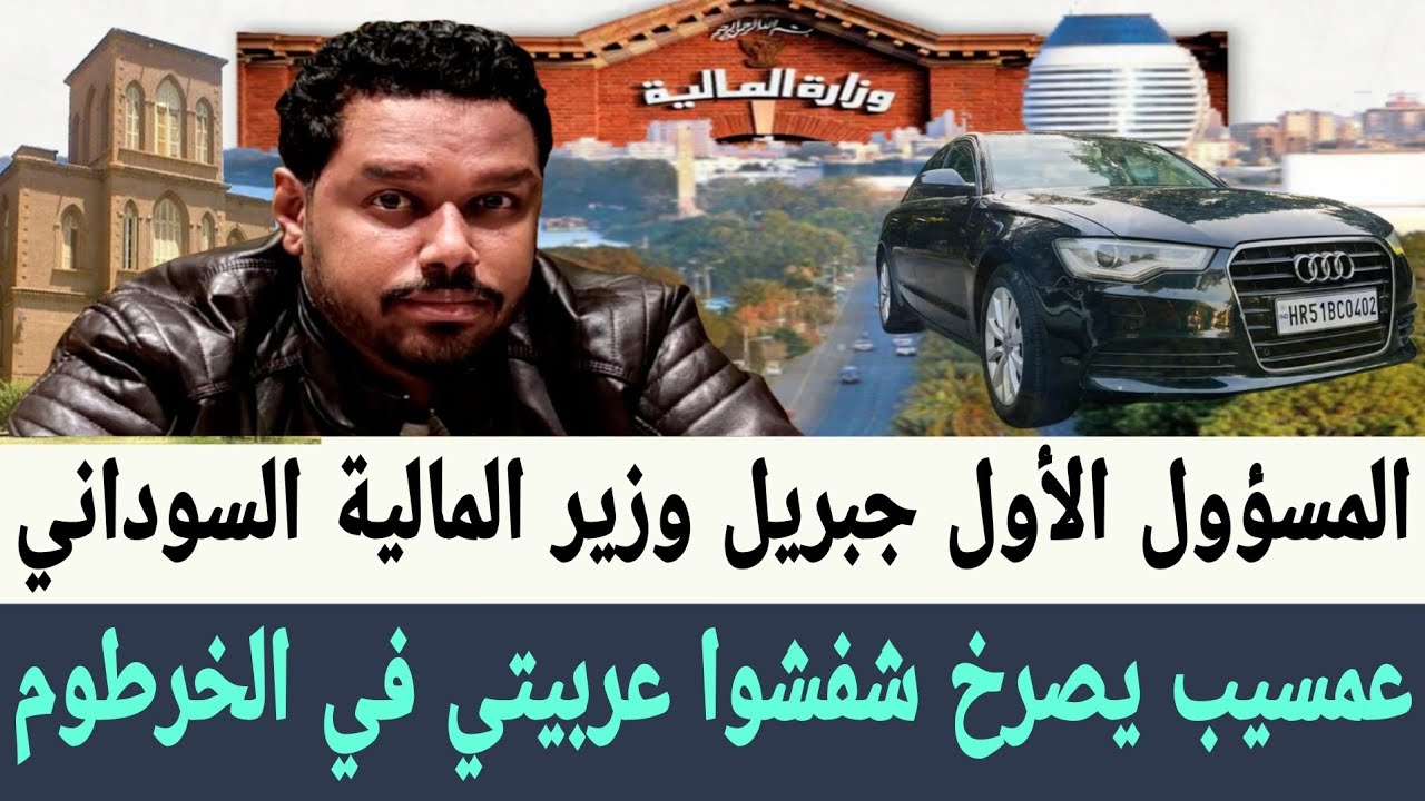 #عمسيب يصرخ شفشوا عربيتي في #الخرطوم وجبريل #وزير_المالية السوداني هو المسؤول الأول مع #البرهان