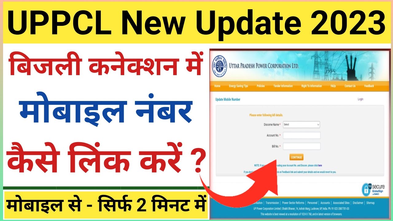 UPPCL Mobile Number Registration | UPPCL Mein Mobile Number Kaise Link Kare | UPPCL Mobile No Update