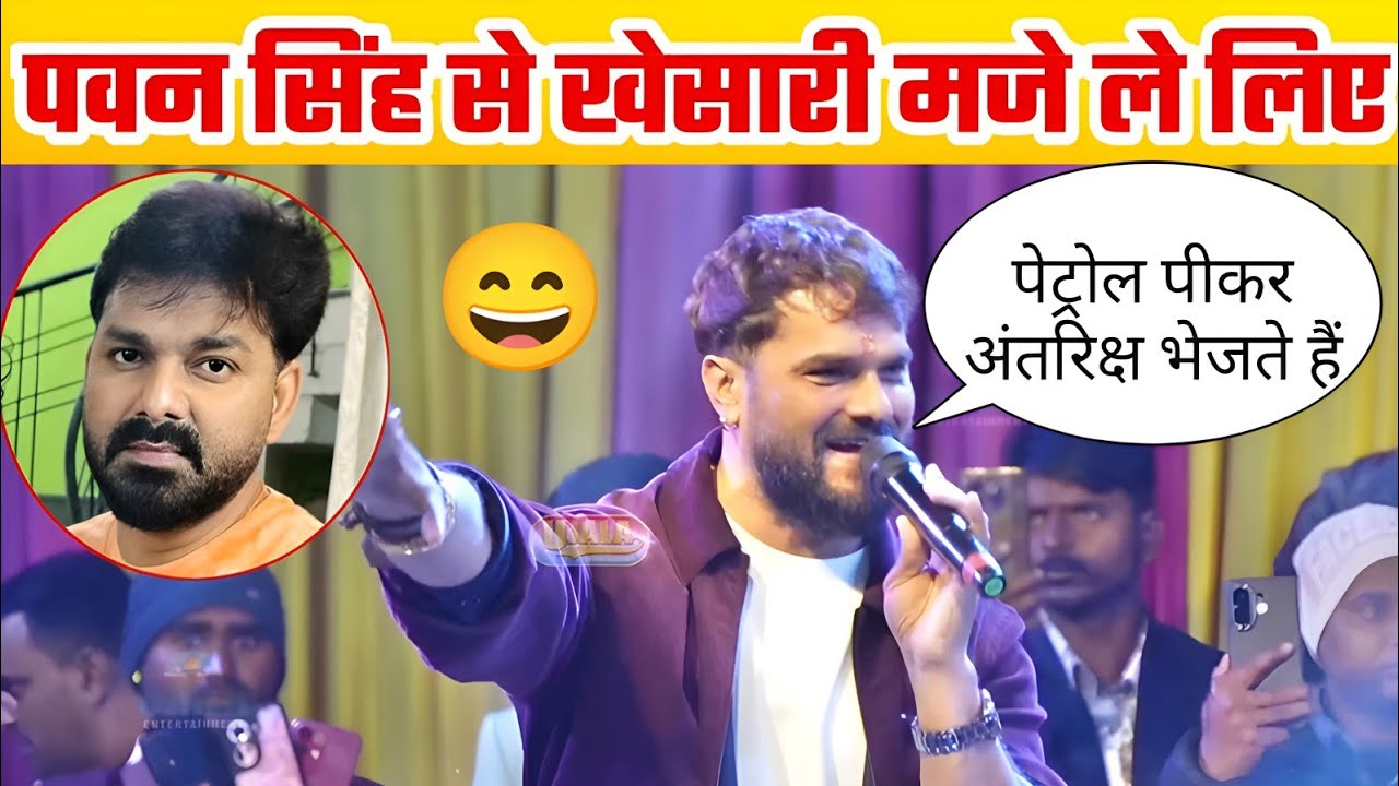 😄खेसारी लाल पवन सिंह के अंतरिक्ष वाले बयान पर गजब के मजे ले लिए