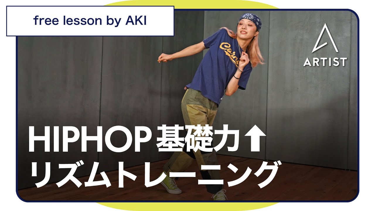基礎力定着する為のリズムトレーニング【HIPHOP無料レッスン】Lectured by AKI