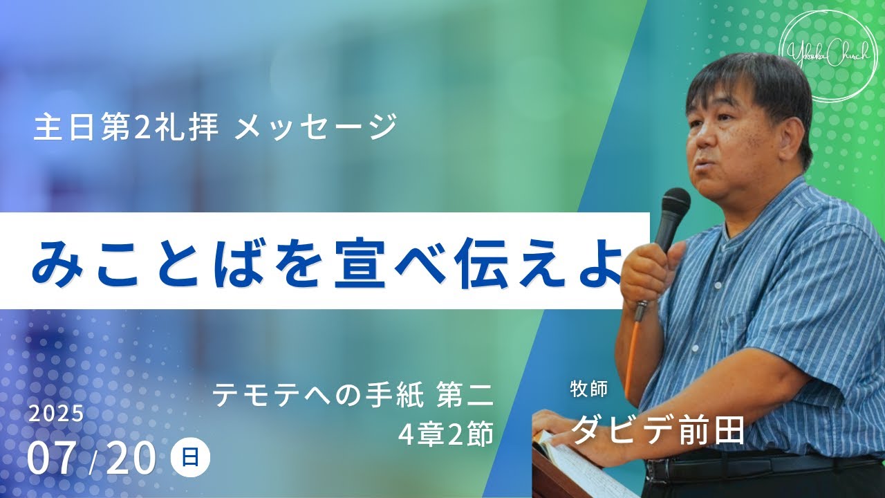 【みことばを宣べ伝えよ】ダビデ前田牧師 主日第2礼拝 メッセージ 2025.7.20
