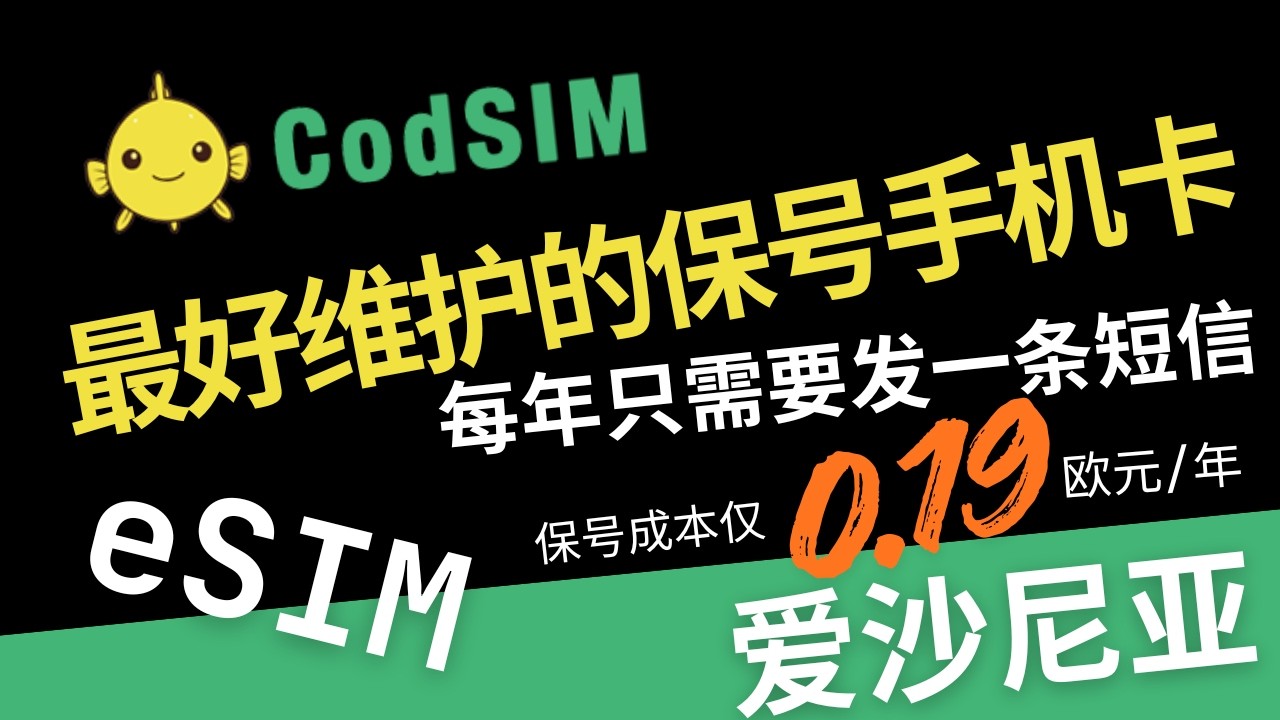 2026年最强保号神卡！Codsim 爱沙尼亚 eSIM，免实名，收短信免费，每年发一条短信即可保号，保号成本仅0.19欧元，可注册：海外银行 | 加密钱包 | U卡 | Telegram