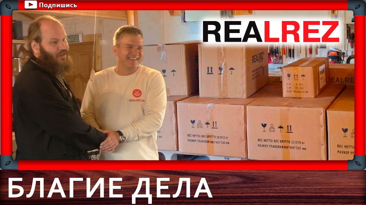 Люди с большим сердцем - REALREZ и Токарная школа Брюкнера помогли воскресной школе в Нахабино