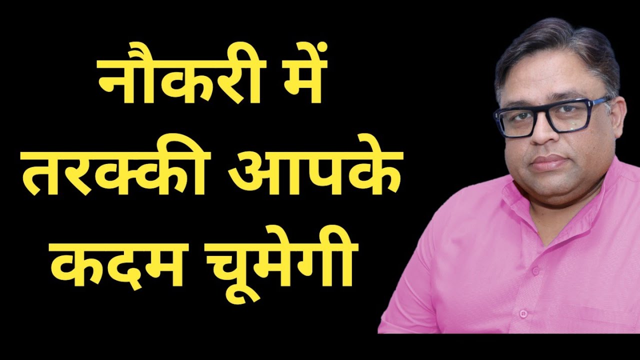 नौकरी में सफलता कैसे पाएं | how to get success in job