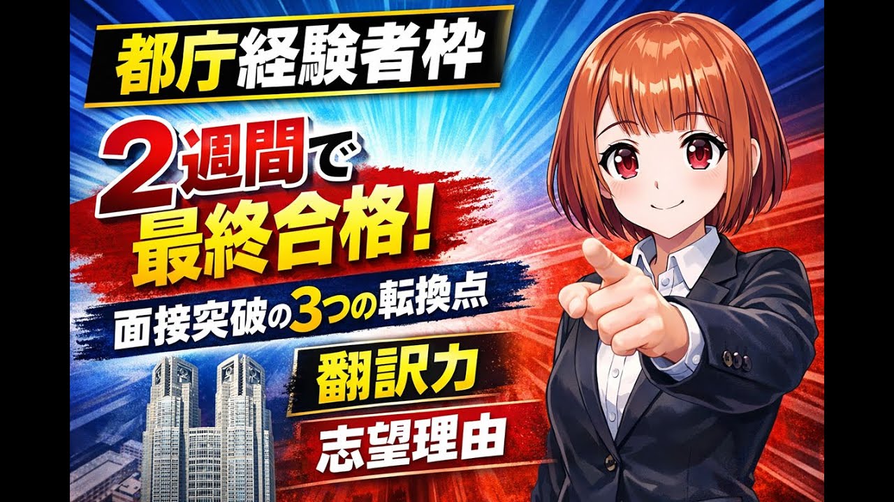 【都庁経験者枠】2週間で最終合格した人が実践した面接攻略法〜〜公務員面接対策〜
