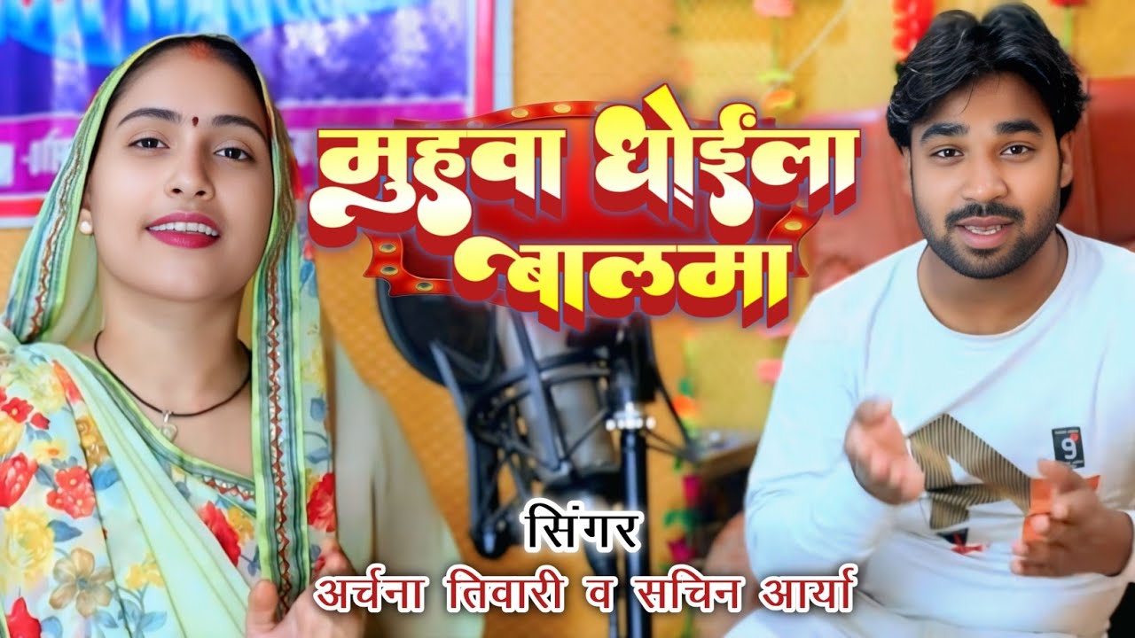 Video - मोहवा धोइला बलमा - New Video - अर्चना_तिवारी #सचिन_आर्या | Vairal Song 2025