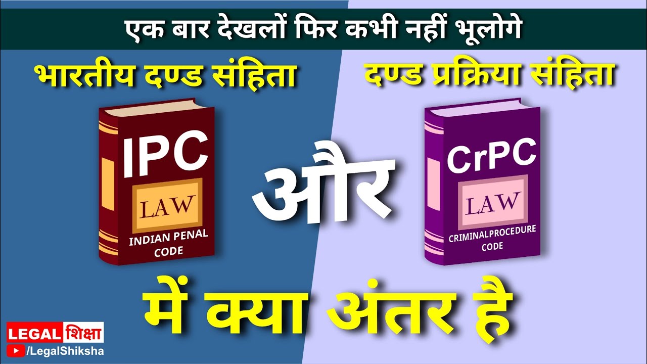 Difference between IPC and CrPC | IPC और CrPC में क्या अंतर | Legal Shiksha