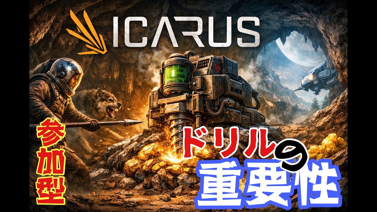 ドリル生活で生活水準上げよう【イカルス】【ICARUS】【参加型】