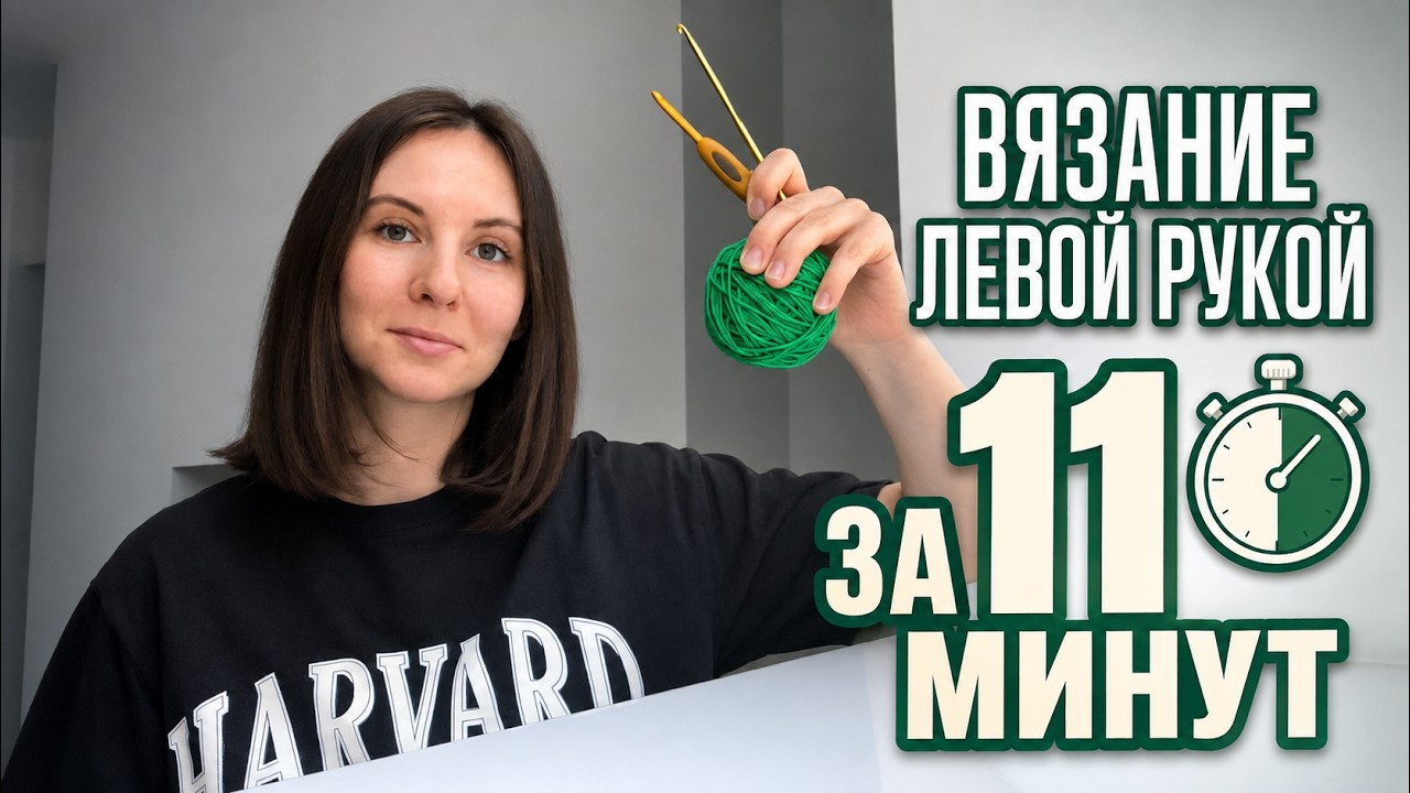 Основы вязания крючком с нуля ДЛЯ ЛЕВШЕЙ 🧶