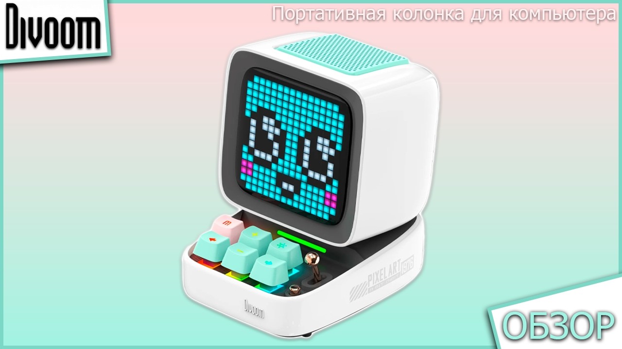 Многофункциональная портативная колонка Divoom Ditoo Pro. Стоит ли брать для компьютера?