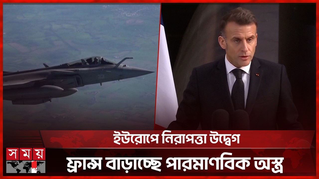 ফ্রান্সের পা'রমাণ'বিক অ'স্ত্র'ভাণ্ডার বাড়ানোর ঘোষণা  | France Nuclear | Somoy TV