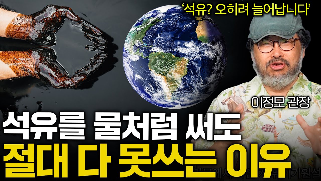 아껴쓰라던 석유의 양이 최근들어 계속 늘어나는 이유(지구에 석유가...)