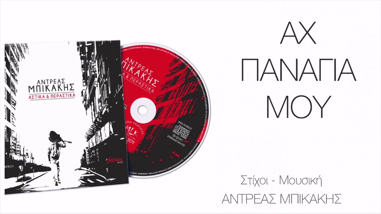 Αντρέας Μπικάκης / Γιάννης Βαρδής - Αχ Παναγιά Μου 2017