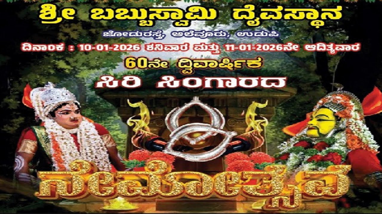 ಶ್ರೀ ಬಬ್ಬುಸ್ವಾಮಿ ದೈವಸ್ಥಾನ ಜೋಡುರಸ್ತೆ, ಅಲೆವೂರು, ಉಡುಪಿ  60ನೇ  ದ್ವಿವಾರ್ಷಿಕ ಸಿರಿ ಸಿಂಗಾರದ 