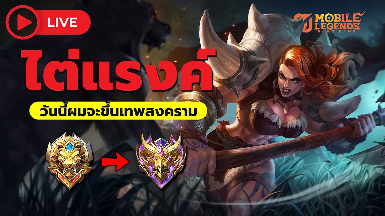 [LIVE] วันนี้ต้องขึ้นแรงค์เทพสงคราม!! ลงแรงค์ยาวๆ จนกวก่าจะถึง | MLBB