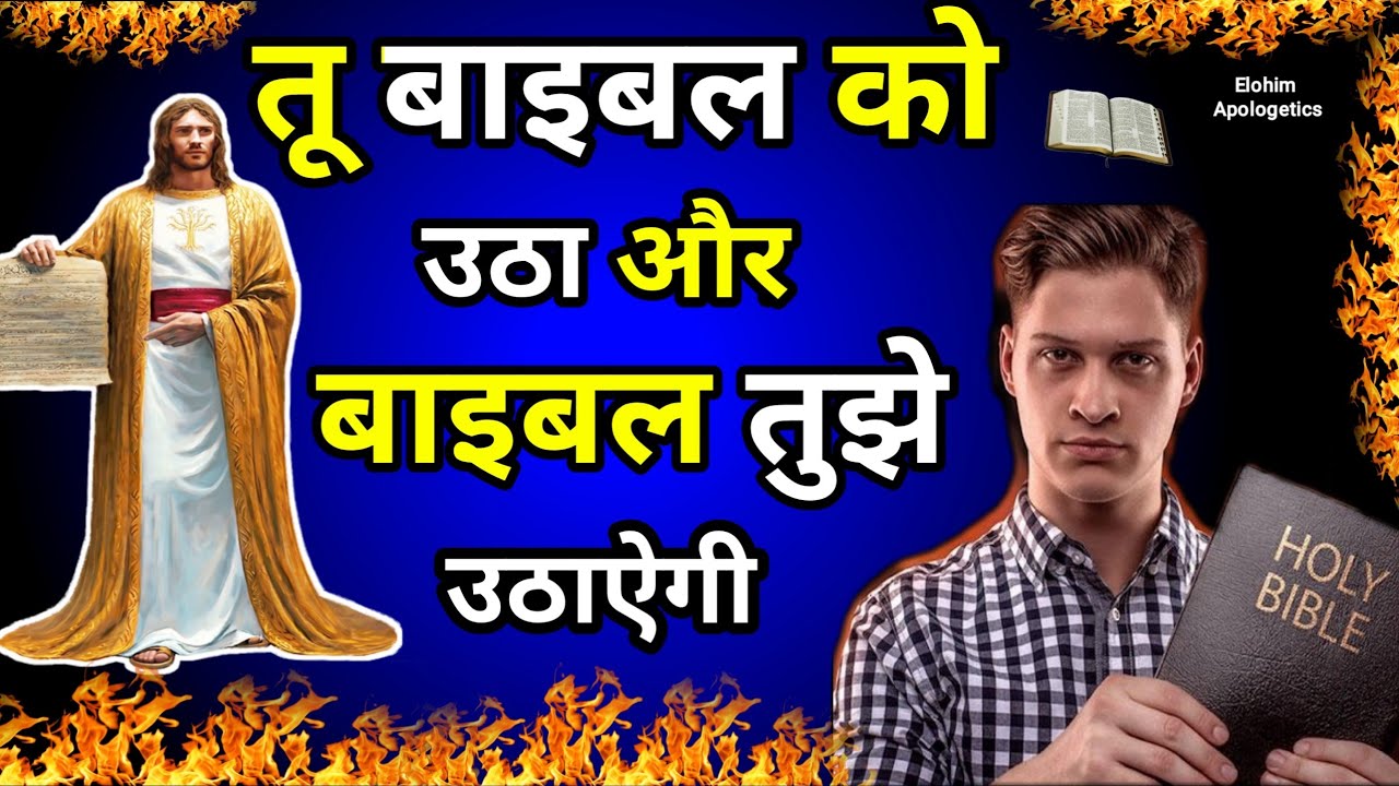 तू बाइबल को उठा और बाइबल तुझे उठाऐगी, हर प्रकार के शारीरिक अभिलषाओ और शारीरिक लालषाओ से