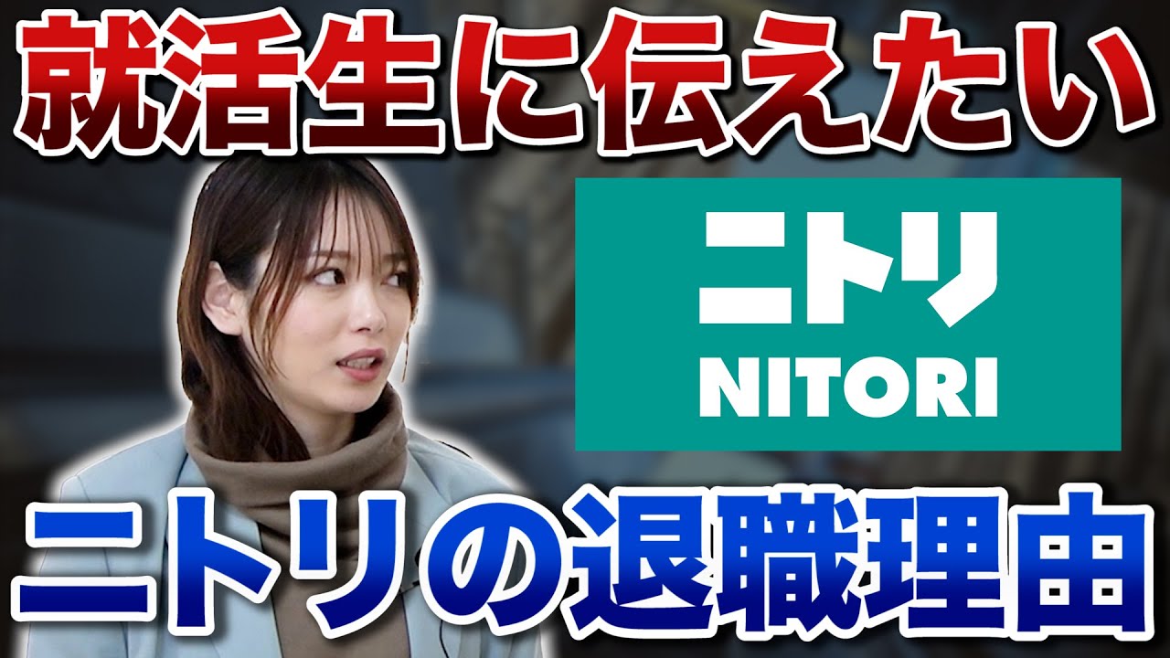 【就活】半分辞める!? ニトリの退職理由と向いている学生の特徴とは？【新卒/採用】