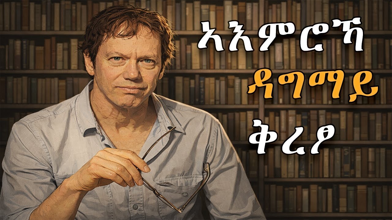 ሕጊ 10,000 ሰዓታት : ናብ ብቕዓት ዝወስድ እንኮ መንገዲ | The 10,000-hour rule: The only path to mastery 2026