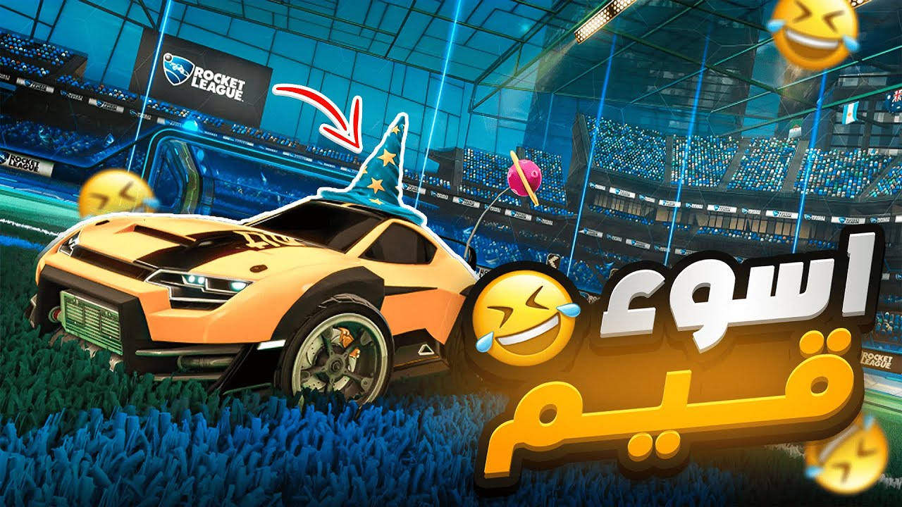اسوء لاعب فالعالم 👀😅 (ماتتوقعون ايش صارر😱) - Rocket League