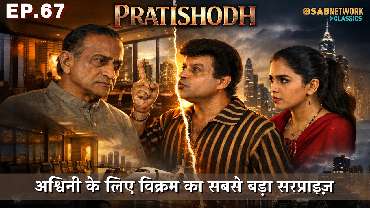 अश्विनी के लिए विक्रम का सबसे बड़ा सरप्राइज़ |PRATISHODH Ep 67#sachinpilgaonkar  @sabnetworkclassics