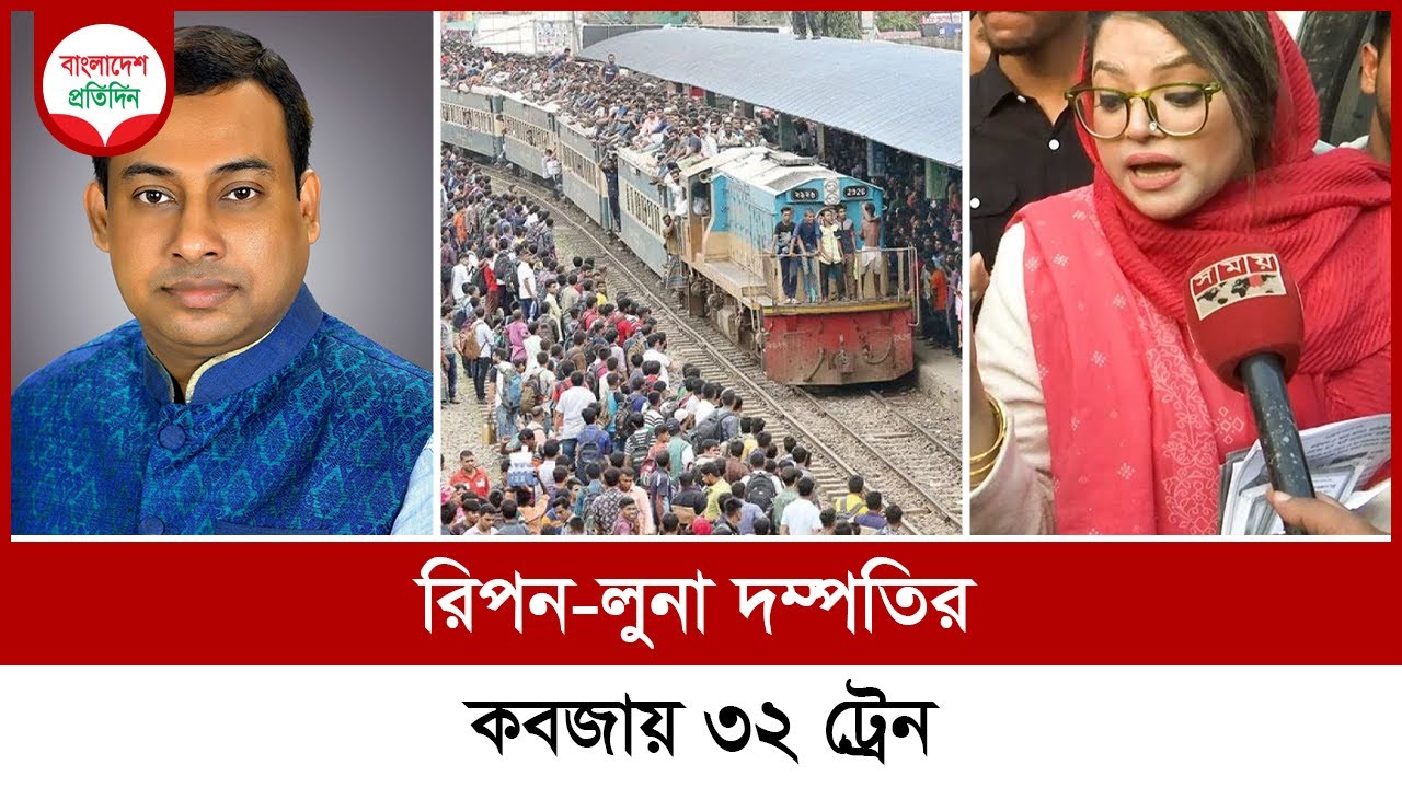 রিপন-লুনা দম্পতির কবজায় ৩২ ট্রেন | সালাউদ্দিন রিপন | মিফতাহুল জান্নাত লুনা | Bangladesh Pratidin