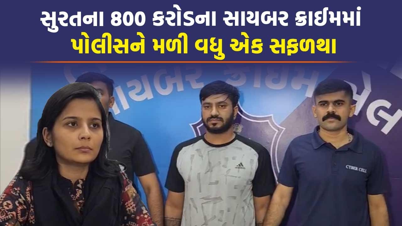 Surat Cyber Crime 800 કરોડના રેકેટમાં વધુ એકને ઝડપ્યો | Surat Crime