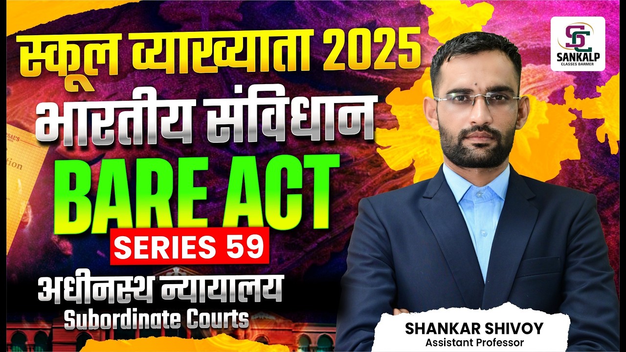 अधीनस्थ न्यायालय (Subordinate Court) Bare Act Series || SANKALP CLASSES BARMER