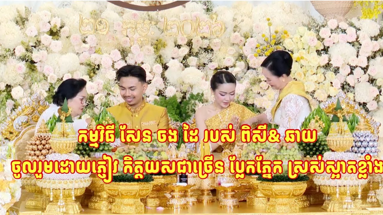 កម្មវិធី សែន ចង ដៃ របស់ ពិសី& ឆាយ ចូលរួមដោយភ្ញៀវ កិត្តយសជាច្រើន ប្លែកភ្នែក ស្រស់ស្អាតខ្លាំង 