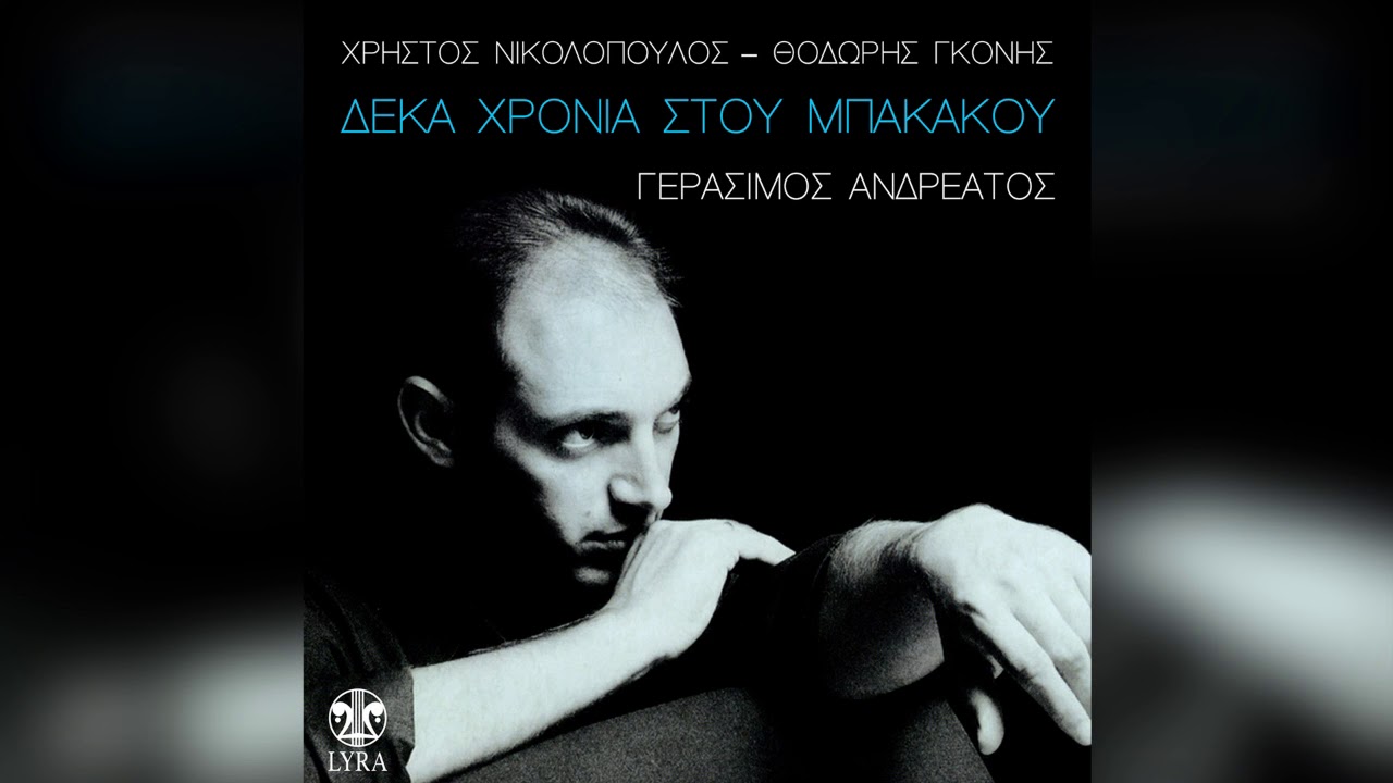 Γεράσιμος Ανδρεάτος - Παράλογο | Official Audio Release