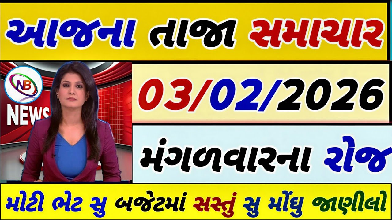 Today Breaking News 03 ફેબ્રુઆરી 2026,હવામાન,ખેડૂત, યોજના,પેટ્રોલ,modi,india,Headlines #gujaratinews