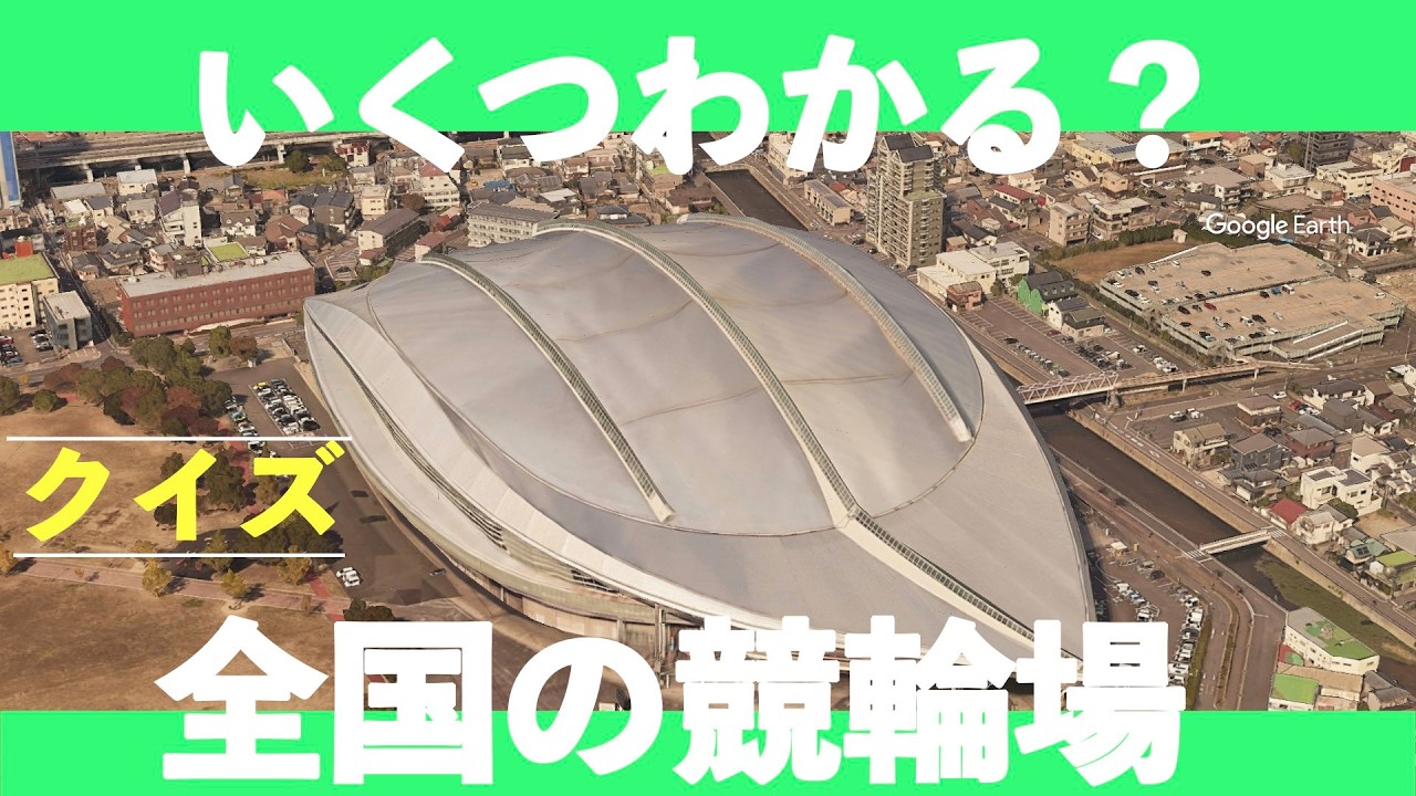 競輪が好きならわかるはず。クイズ日本の競輪場