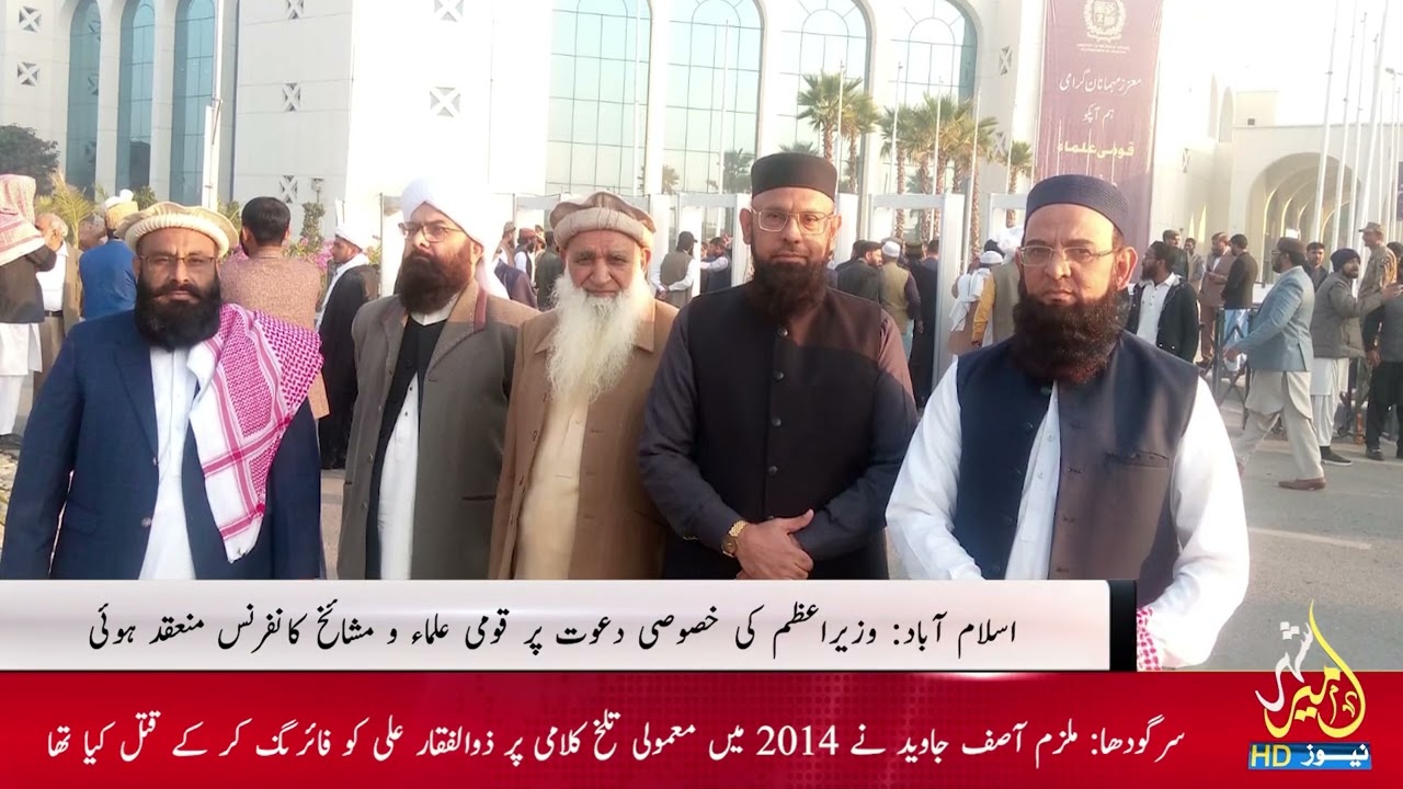 National Ulema & Mashaikh Conference Held in Islamabad on Special Invitation of the Prime Minister