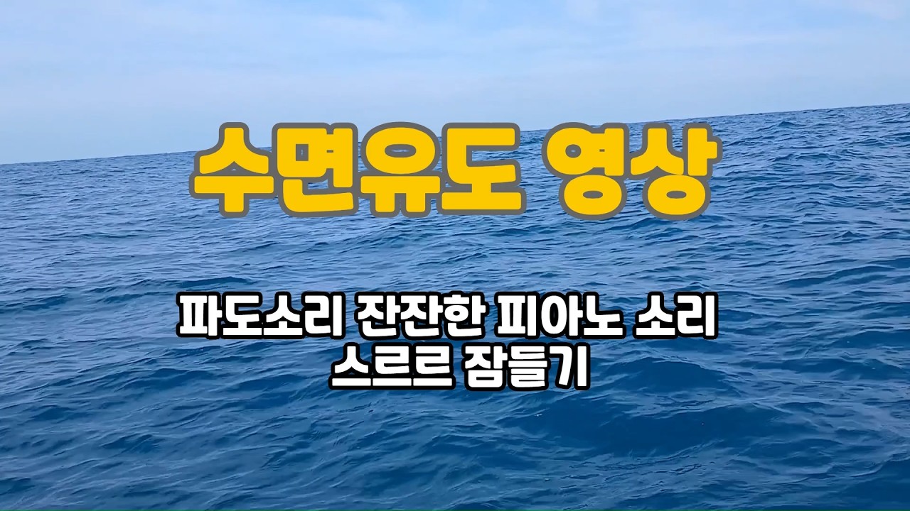 바다, 파도소리., 잔잔한 피아노 소리와 수면 유도, 힐링타임