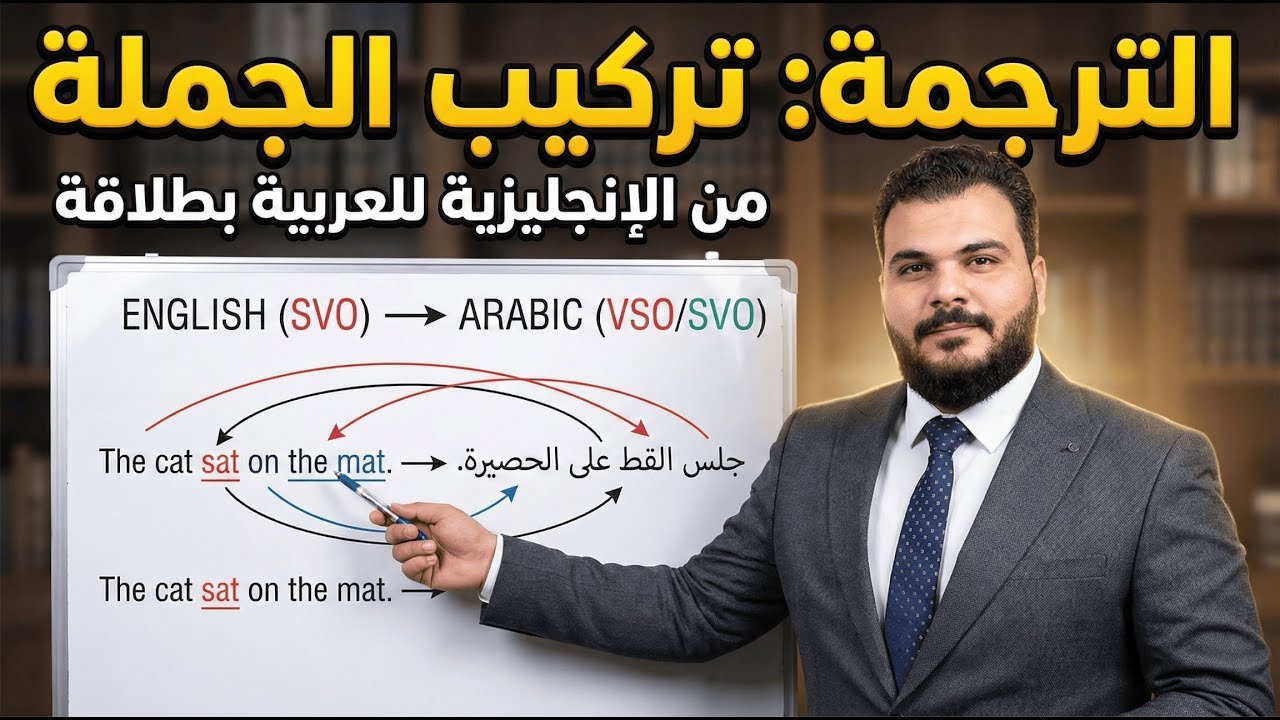 توقف عن الترجمة الحرفية! تعلم تركيب الجملة الصحيح (إنجليزي - عربي).