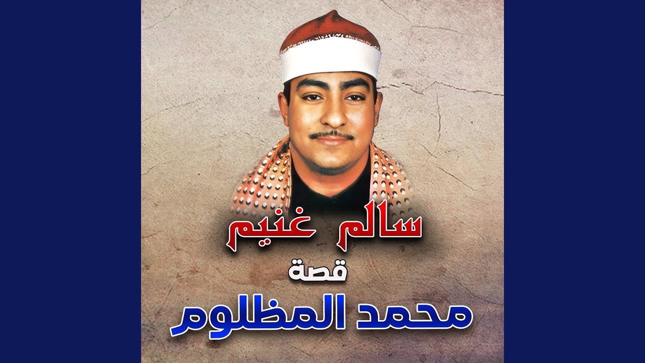 قصة محمد المظلوم الجزء الرابع